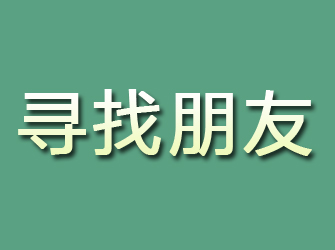 博野寻找朋友