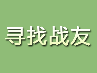 博野寻找战友